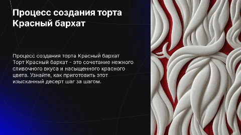 Как делают мой торт красный бархат