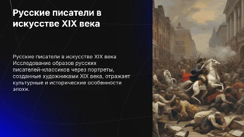 Русские писатели-классики в портретах художников XIX века