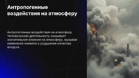 антропогенные воздействия на атмосферу