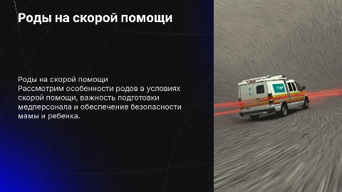 Презентация для мед колледжа: роды на скорой помощи