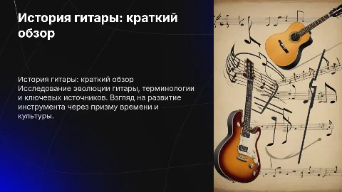 История гитары: библиографический и терминологический словарь