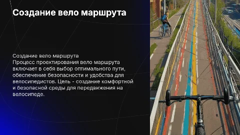 создание вело маршрута