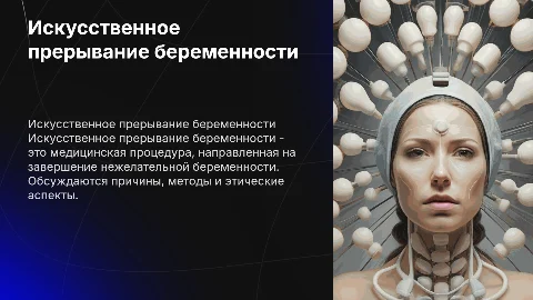 7 лекция. Искусственное прерывание беременности