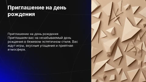 Приглашение на день рождения в бежевом эстетичном стиле
