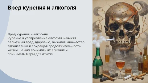 расскажи о вреде курения и употребления алкоголя