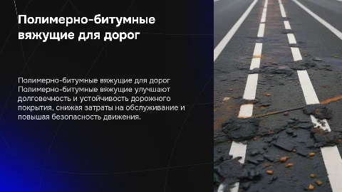Полимерно-битумные вяжущее при строительстве дорог