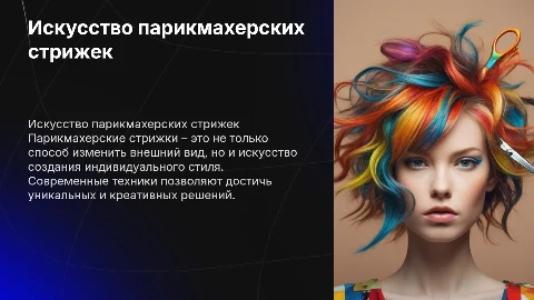 Презентация на тему парикмахерских стрижек