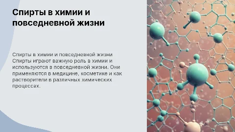 Применение спиртов в химии и повседневной жизни