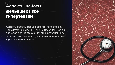 Медицинские и психологические аспекты работы фельдшера