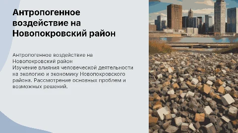 Антропогенное воздействие на новопокровский район