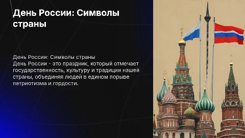 ко дню РОССИИ без текста , только картинки