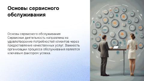 Курс лекций по организационным основам сервисного обслуживания