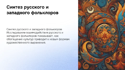 Синтез русского и западного фольклоров. Анализ