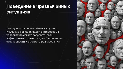 особенности поведенческих реакций во время чрезвычайных ситуаций