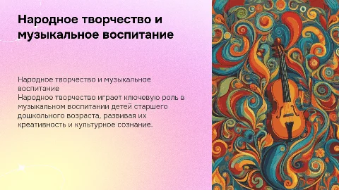 Народное творчество как основа музыкального воспитания детей
