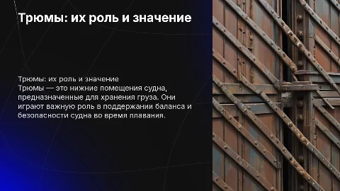 Трюмы