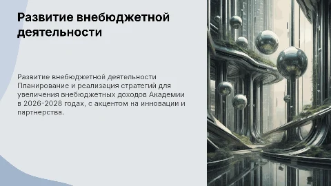 Стратегия развития внебюджетной деятельности Академии на 2026–2028 годы