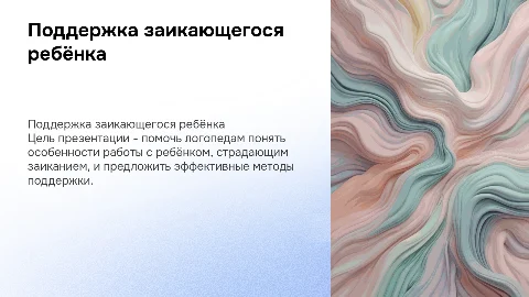 Презентация для логопеда: поддержка заикающегося ребёнка