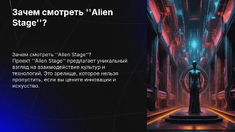 Проект "Alien Stage". Почему это СТОИТ посмотреть