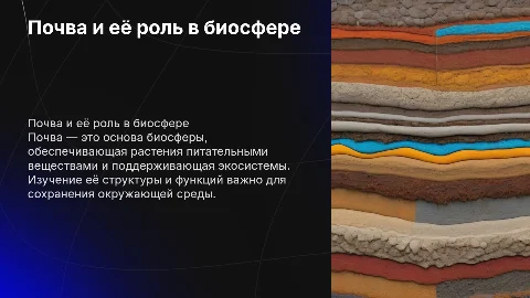 почва биосфера
