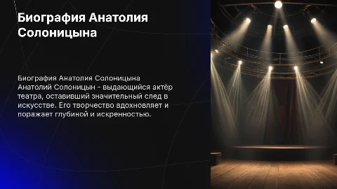 Биография актёра театра Анаталия Солоницына