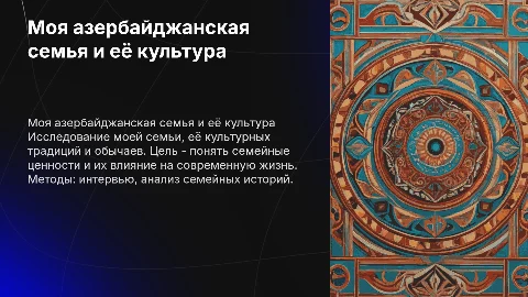 Моя семья: исследование азербайджанской культуры и традиций