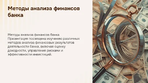 методы Анализа финансовых результата деятельности банка