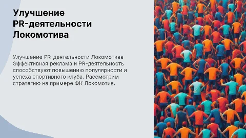 Совершенствование PR-деятельности ФК Локомотив