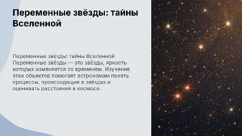 Переменные звёзды