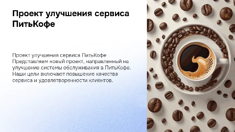 Проект повышения системы обслуживания ПитьКофе