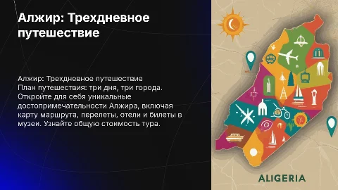 3 дня, 3 достопримечательности в Алжире: план тура
