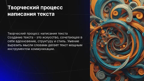 Создания текста