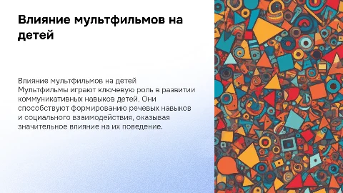 Влияние мультфильмов на коммуникативное поведеие детей