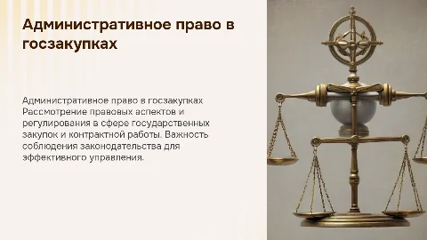 Административное право в сфере госзакупок и контрактной работы