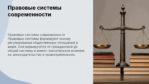 Презентация на тему: Правовые системы современности