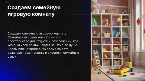 Семейная игровая комната