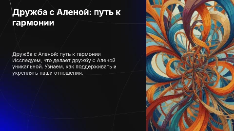 дружба с Аленой