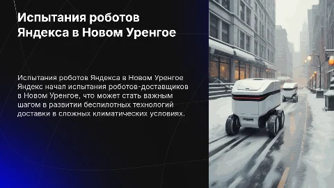 Испытания роботов-доставщиков Яндекса в Новом Уренгое