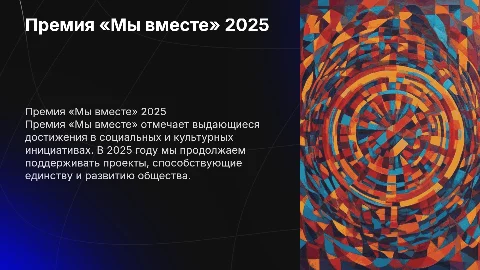 Премия «Мы вместе» за 2025 год