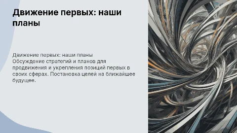 движение первых наши планы