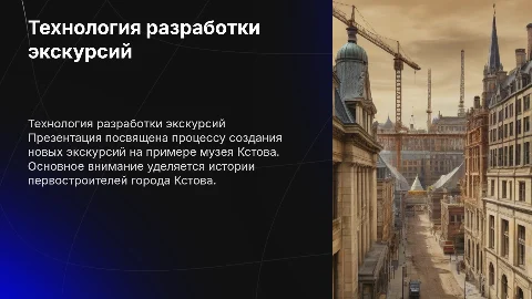 Технология разработки экскурсии музея Кстова