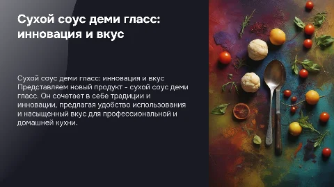 Составь презентацию продукта сухой соус деми гласс