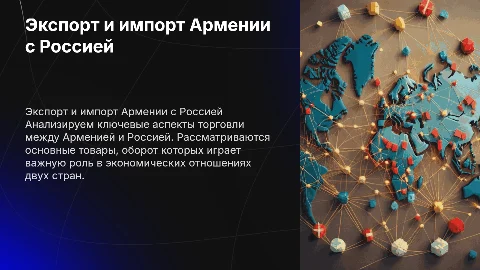 Экспорт и импорт Армении с Россией: анализ и диаграммы