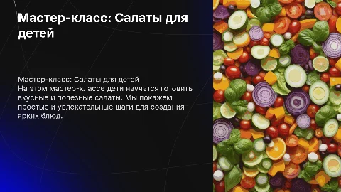 мастер класс по приготовлению салата для детей