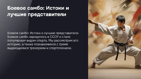 Боевое самбо: история, тренеры и лучшие спортсмены