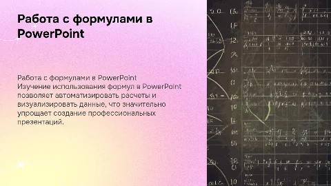 Работа с формулами в PowerPoint