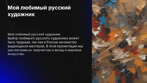 Мой любимый русский художник
