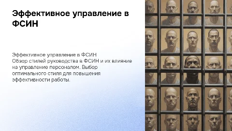 Эффективное управление персоналом. Стили руководства ФСИН