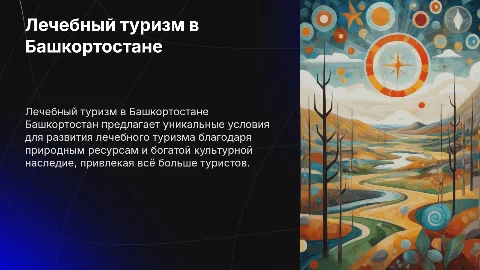Развитие лечебного-оздоровительного туризма в Башкортостане