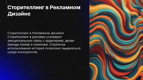 Сторителлинг в рекламном дизайне: создание и стратегии